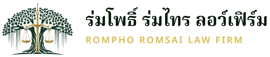 สำนักงานกฎหมาย ร่มโพธิ์ ร่มไทร ลอว์เฟิร์ม
