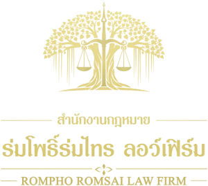 สำนักงานกฎหมาย ร่มโพธิ์ ร่มไทร ลอว์เฟิร์ม